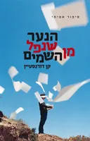הנער שנפל מן השמים (השמיים)