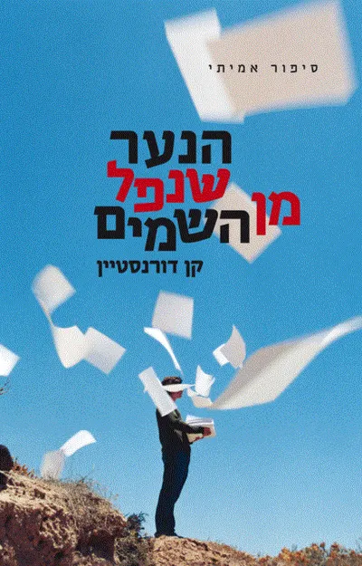 הנער שנפל מן השמים : סיפור אמיתי