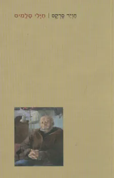 חילי סלמיס