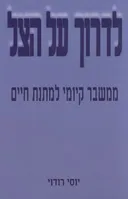 לדרוך על הצל