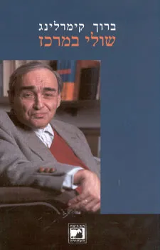 שולי במרכז : סיפור חיים של סוציולוג ציבורי