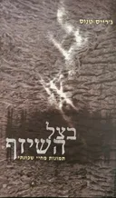 בצל השיזף