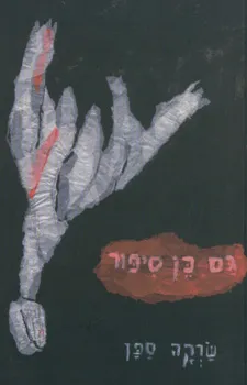 גם כן סיפור