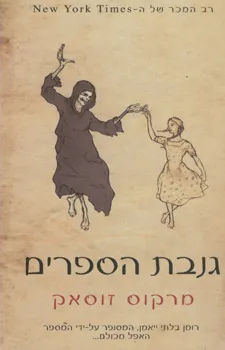 גנבת הספרים