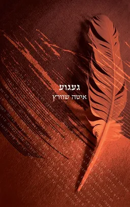 געגוע