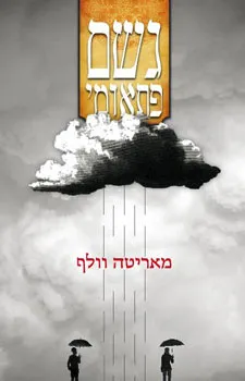 גשם פתאומי