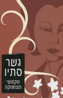גשר סתיו