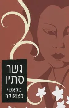גשר סתיו
