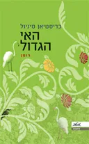 האי הגדול