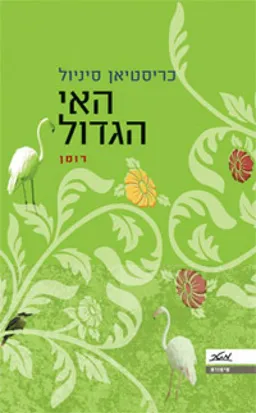 האי הגדול