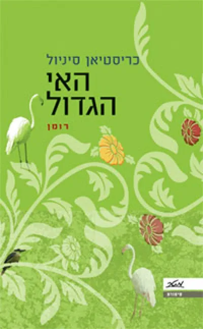 האי הגדול