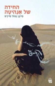 עטיפת החידה של אנהיטה