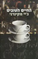 החיים הטובים