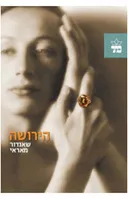 הירושה