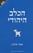 הכלב היהודי