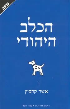 הכלב היהודי - דער יידישער הונט