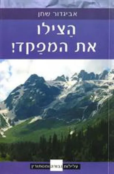 הצילו את המפקד!