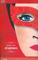 השחקנית