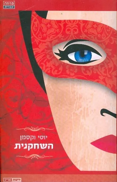 השחקנית : מלודרמה בשלוש מערכות
