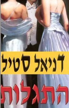 עטיפת הספר התגלות מאת דניאל סטיל