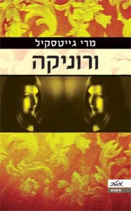 עטיפת הספר ורוניקה מאת מרי גייטסקיל