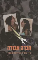 חברה אבודה