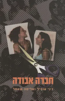 חברה אבודה : 20 נשים מספרות את סיפורן האמתי---