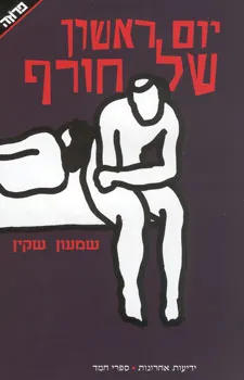 יום ראשון של חורף