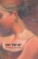 ים של זמן