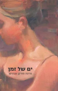 ים של זמן