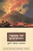 ימי פומפיי האחרונים