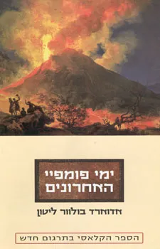 ימי פומפיי האחרונים