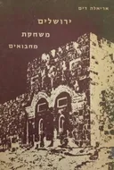 ירושלים משחקת מחבואים [מהדורת 1976]
