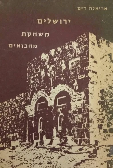 ירושלים משחקת מחבואים : סיפור בשקופיות