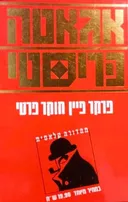 פרקר פיין חוקר פרטי