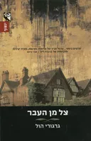 צל מן העבר