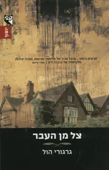עטיפת הספר צל מן העבר מאת גרגורי הול