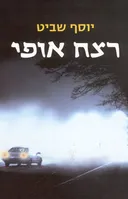 רצח אופי