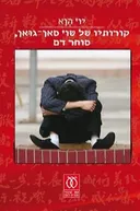 קורותיו של שו' סאן גוּאן סוחר דם