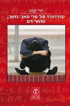 קורותיו של שו' סאן גוּאן סוחר דם