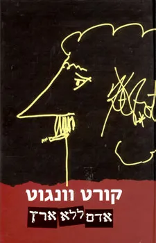 עטיפת הספר אדם ללא ארץ מאת קורט וונגוט
