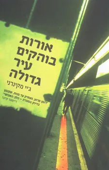 אורות בוהקים עיר גדולה