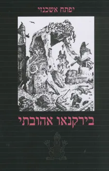 בירקנאו אהובתי