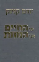 על החיים ועל המוות