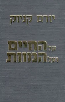 עטיפת הספר על החיים ועל המוות מאת יורם קניוק
