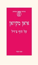 על חוף צ'זיל