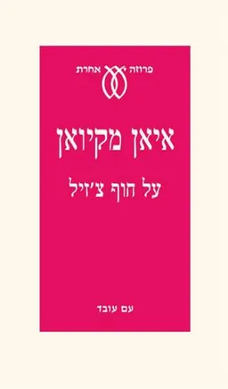 על חוף צ'זיל