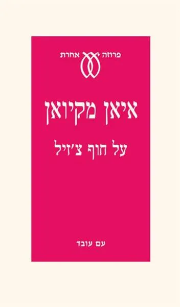 על חוף צ'זיל