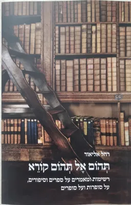 עטיפת תהום אל תהום