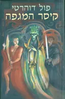 קיסר המגפה